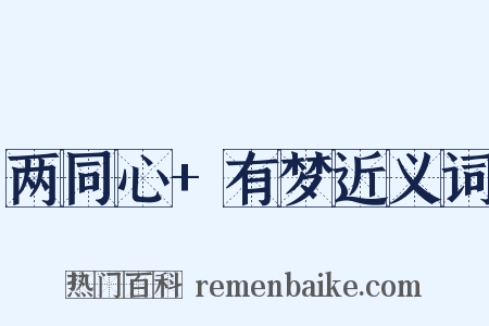 两同心+有梦近义词是什么意思的图片